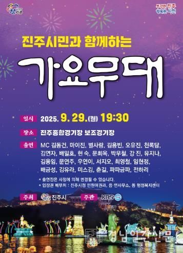 진주종합경기장에서 시민과 함께하는 감동과 즐거움의 음악 축제 개최