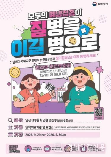 고성군보건소, 어린이 및 임신부 인플루엔자 무료 예방접종 실시