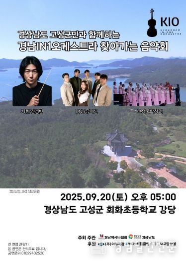 ‘고성군민과 함께하는 경남IN1오케스트라 찾아가는 음악회’