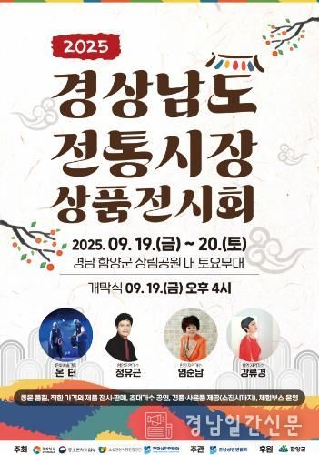 2025 경상남도 전통시장 상품전시회, 함양에서 열린다.