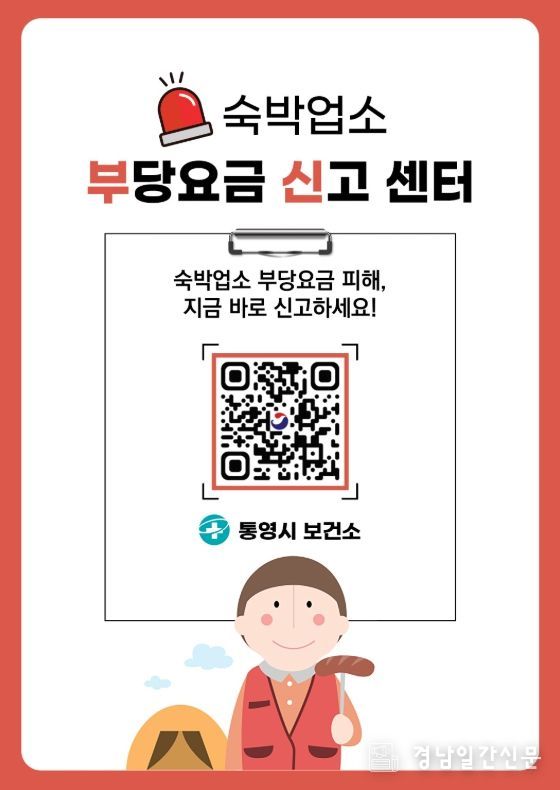 통영시, 숙박업소 부당요금 신고센터 운영