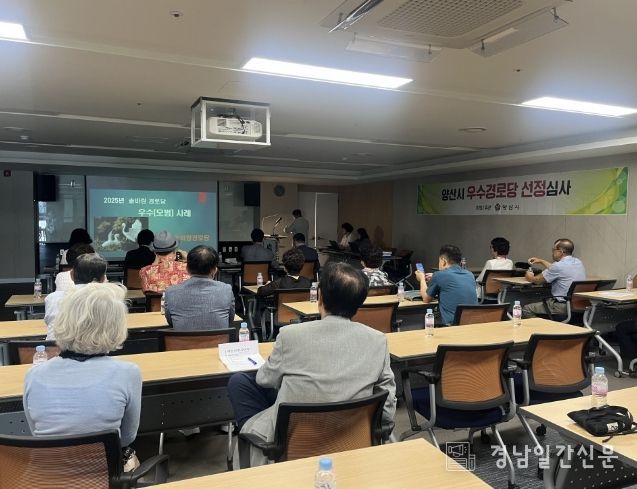 양산시, 2025년 우수경로당 8개소 선정