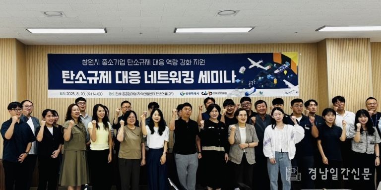 창원특례시, 중소기업 탄소규제 대응‘정부 공모사업’선정 쾌거(기후대기과)_탄소규제 대응 세미나