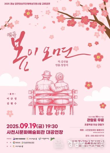 사천문화재단, 교류공연 연극 봄이 오면 선보인다-포스터