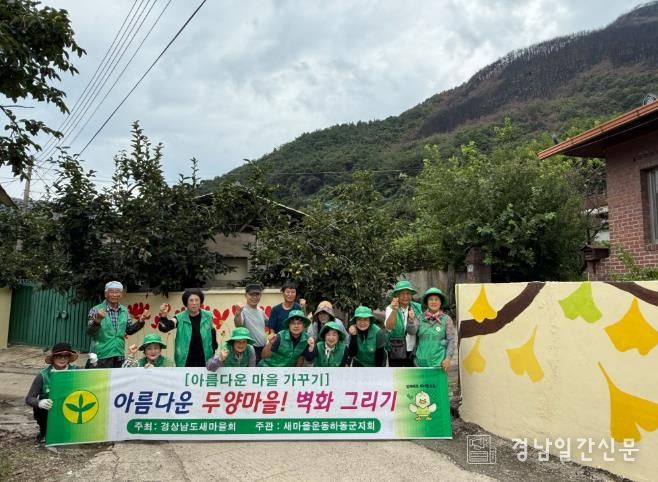 새마을운동 하동군지회, 옥종 두양마을, 벽화로 새 단장