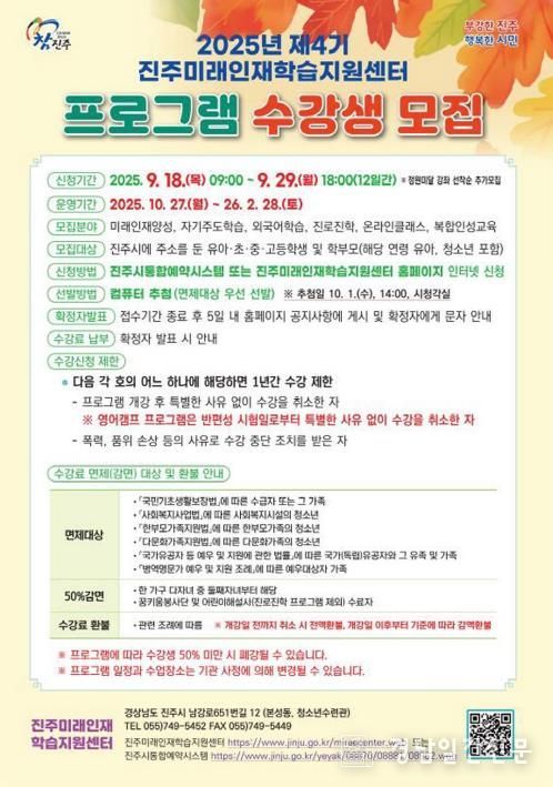 진주미래인재학습지원센터,‘2025년 제4기 프로그램’수강생 모집