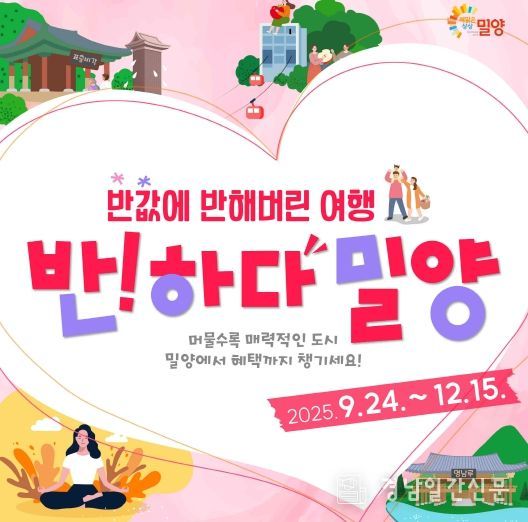 밀양시, 반하다밀양 반값여행 페이백 사업 추진
