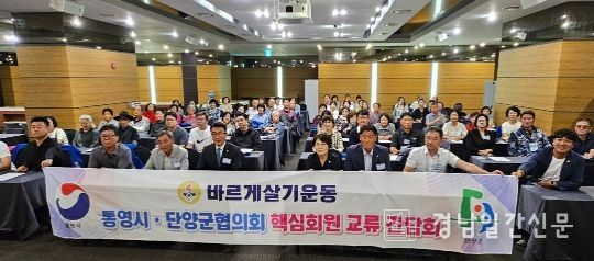 바르게살기운동 통영시-단양군협의회, 상호 교류를 통한 지역 발전 모색