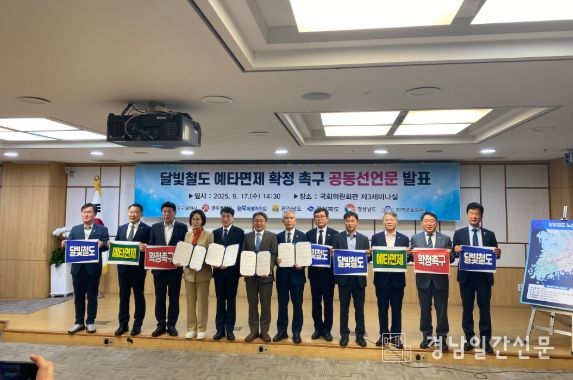 ‘달빛철도 예타면제 확정’ 촉구 국회 공동 선언