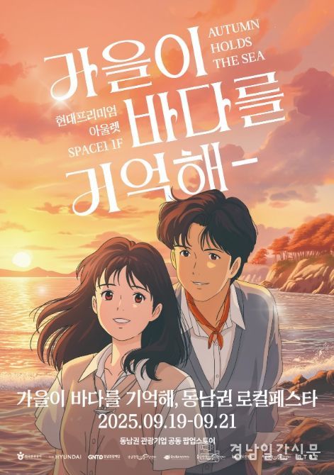 동남권 로컬페스타(가을이 바다를 기억해)