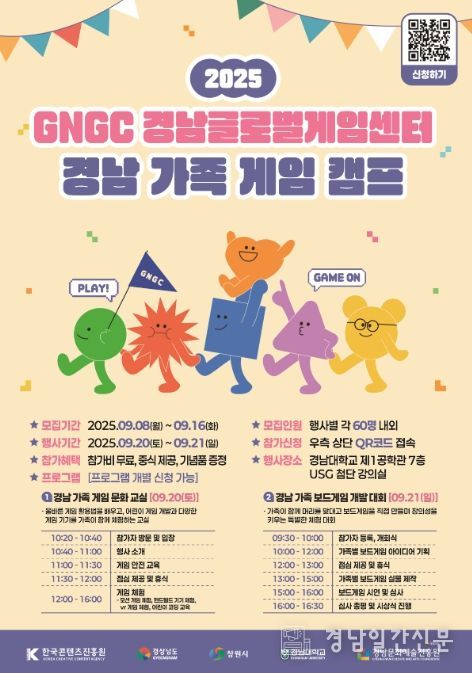 2025 경남 가족 게임캠프