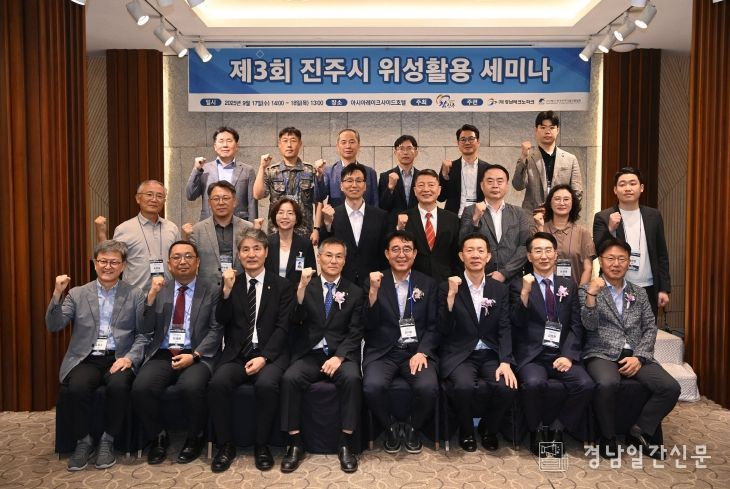 진주시, ‘제3회 위성활용 세미나’ 개최