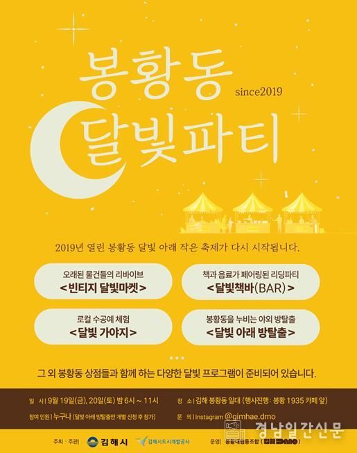 김해시 6년 만에 부활한 ‘봉황동 달빛 파티’