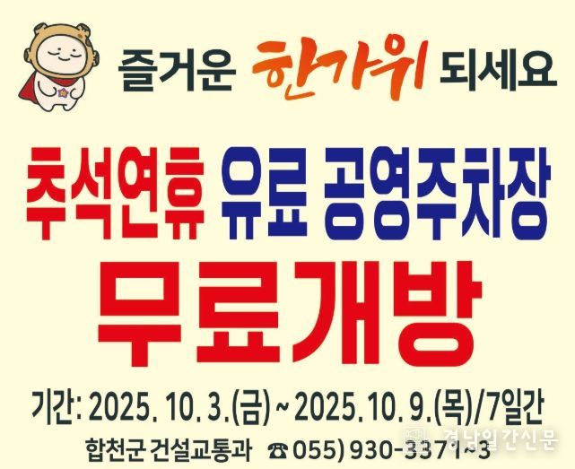 합천군 공영주차장 추석 연휴 무료개방