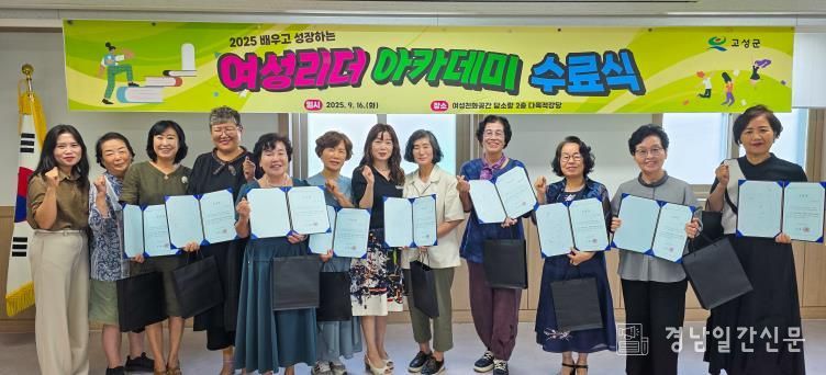 고성군, ‘배우고 성장하는 여성리더 아카데미’ 수료식 개최-오전반 수료식