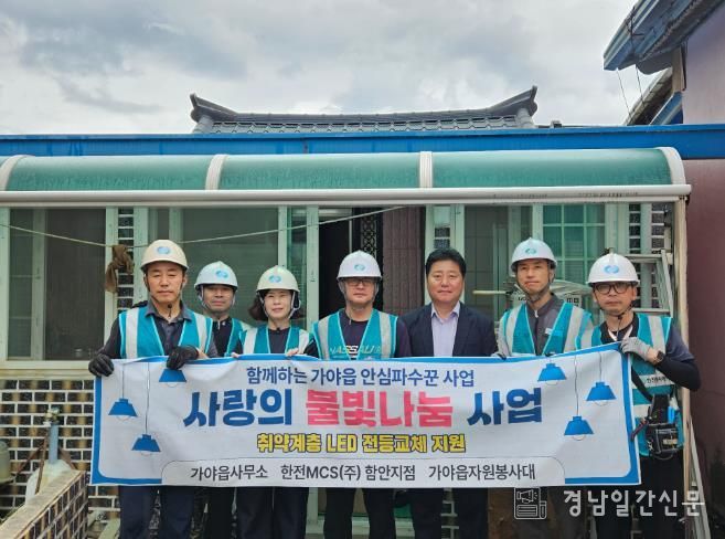 함안군 가야읍-한전엠씨에스(MCS) 함안·의령지점, 취약계층 ‘사랑의 불빛나눔’ 엘이디(LED) 전등 교체
