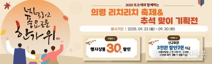 의령군, 토요애 쇼핑몰 ‘리치리치 축제 & 추석맞이 기획전’