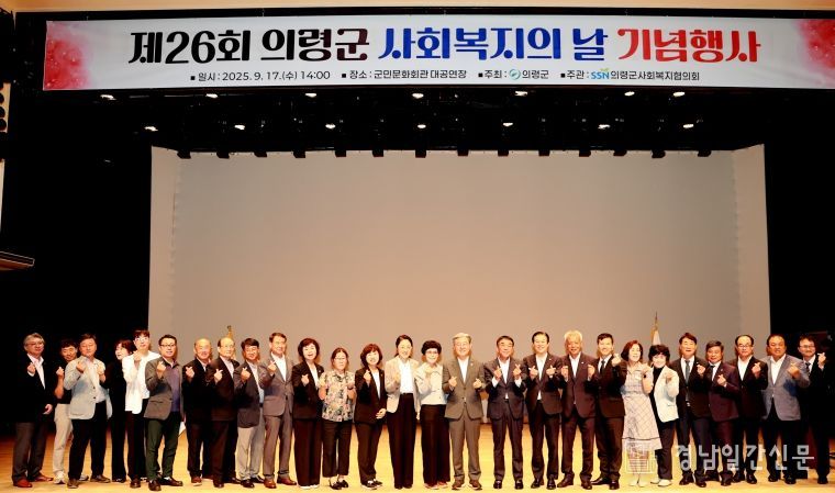 의령군, 제26회 사회복지의 날 기념식 성황리에 개최