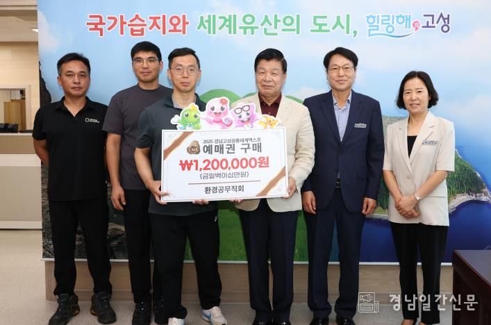 고성군청 환경공무직회,2025공룡엑스포 예매권 대량구매로 성공 기원 앞장서