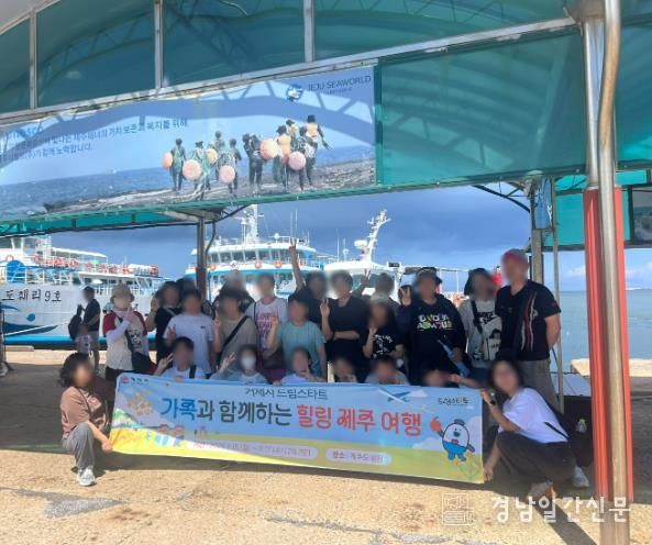 거제시 드림스타트, 가족과 함께하는 제주여행 실시