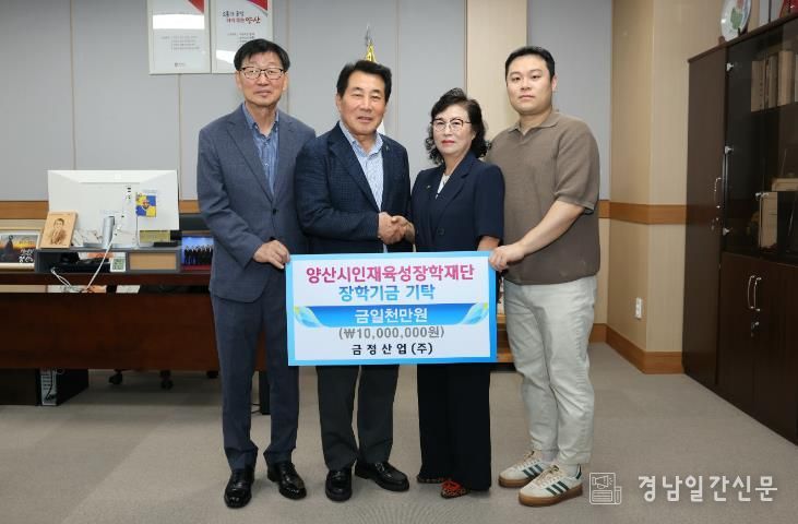 양산시 금정산업, 인재육성장학금 1000만원 기탁