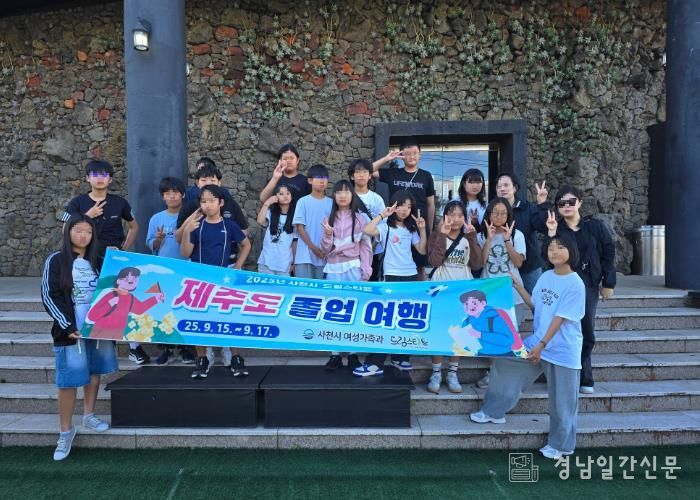 사천시 드림스타트 ‘제주도 졸업여행’ 실시
