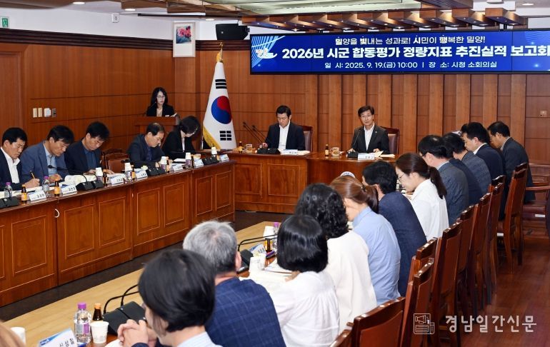 밀양시, 2026년 시군 합동평가 정량지표 추진실적 보고회 개최