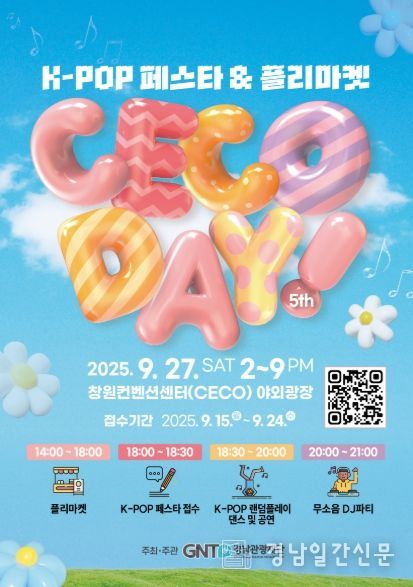 2025년제5회CECODAY포스터