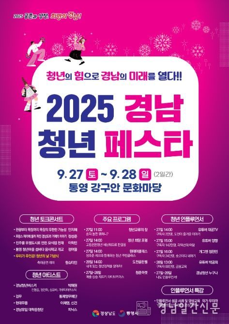 ‘인플루언서와 함께하는 2025 경남청년페스타