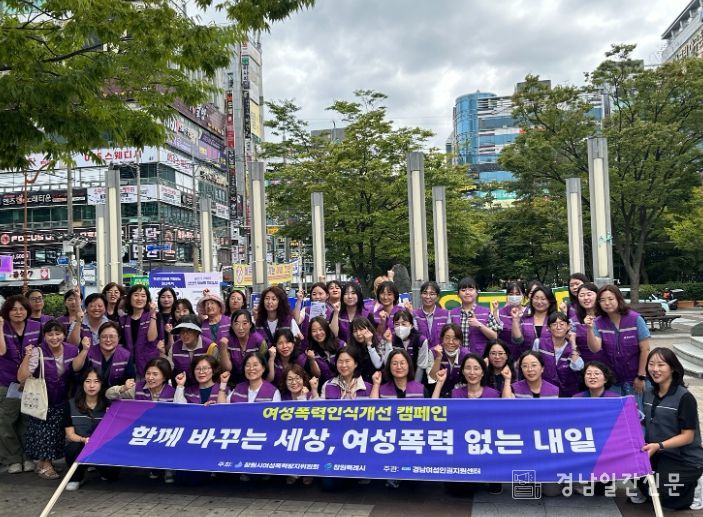 창원특례시, 여성폭력인식개선 캠페인