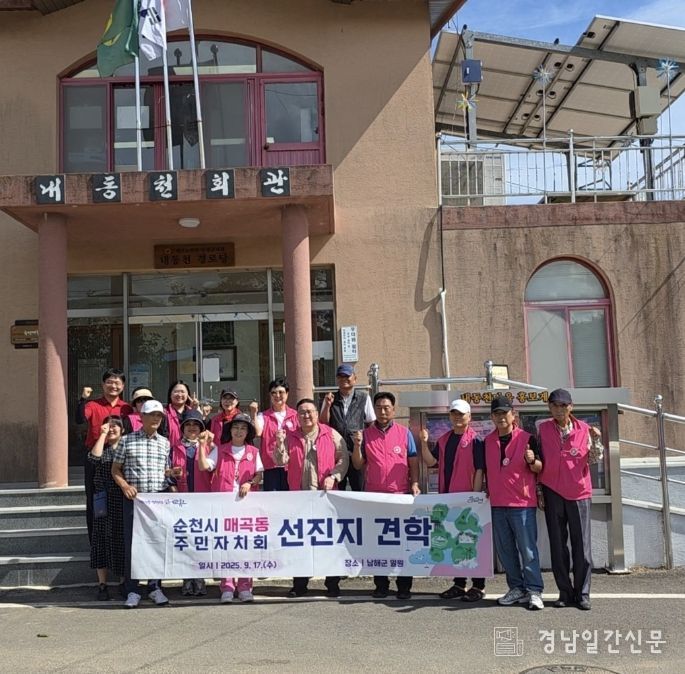 남해 내동천마을-순천 매곡동 주민자치회