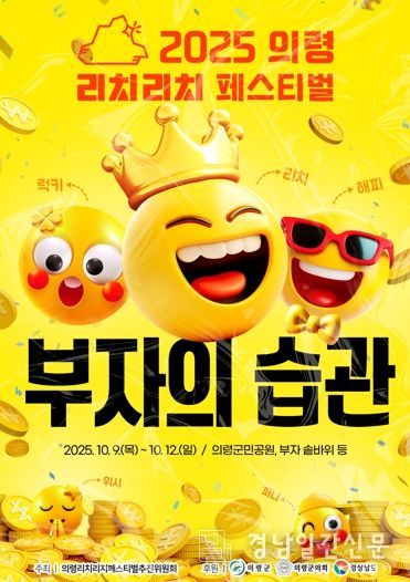“부자 기운 받으러 오세요”…의령 리치리치페스티벌 10월 9일 개막