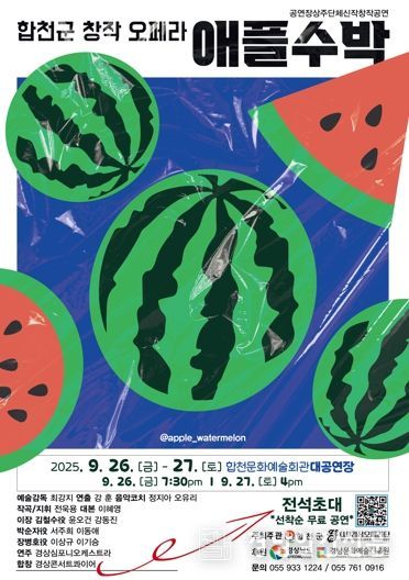 합천군, 경상오페라단 창작오페라 ‘애플수박’공연 개최