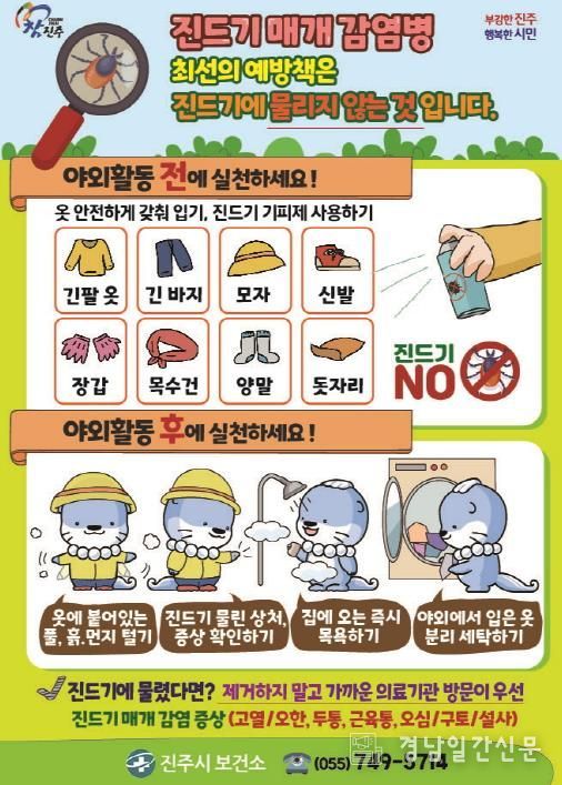 진주시보건소, 가을철 진드기 매개 감염병 주의 당부