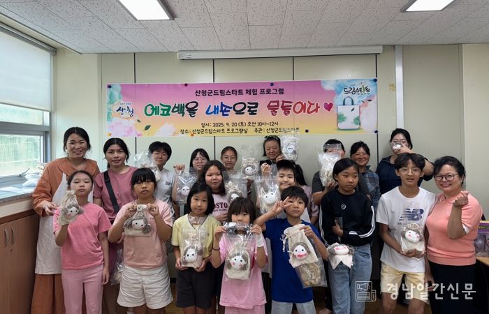 산청군 드림스타트, 에코백 만들기 체험