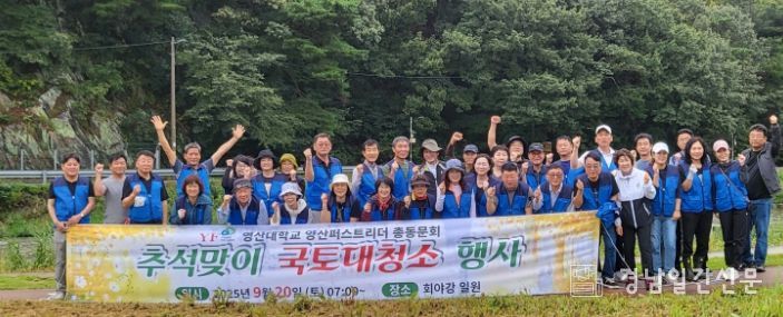 양산 퍼스트리더 동문회, 추석맞이 회야강 환경정화