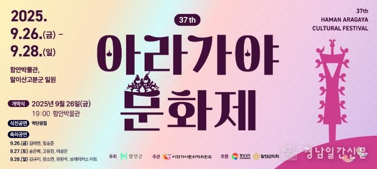 제37회 아라가야문화제 9월 26일~28일 열린다