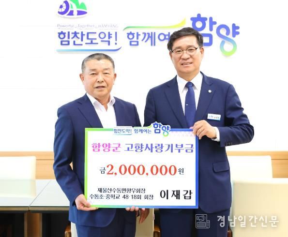 함양군 이재갑 재울산수동면향우회장, 올해 두 번째 고향사랑기부금 전달