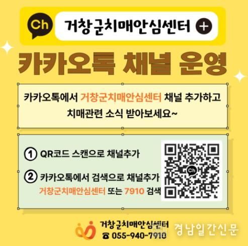 거창군 치매안심센터 카카오톡 채널로 치매지원서비스 강화