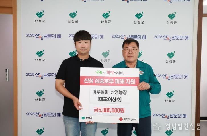 머루돌이 농장 이상호 대표, 성금 500만원 기탁, 산청군 수해 복구 지원 일환