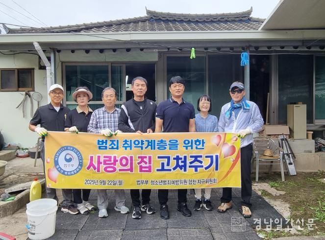 법무부 청소년범죄예방위원 합천지구위원회, 집 수리 사업 실시