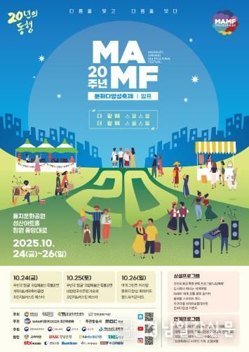 창원시 ‘제20회 문화다양성 축제 MAMF’, 오는 10월 창원에서 개최