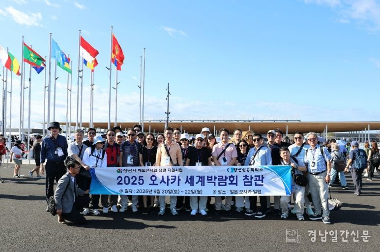 양산시, ‘2025 오사카 간사이 세계박람회’참관단 파견