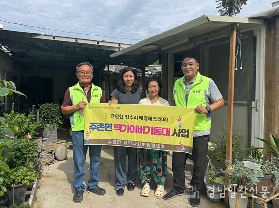 김해 주촌면 지역사회보장협의체, 맥가이버 기동대 사업 추진