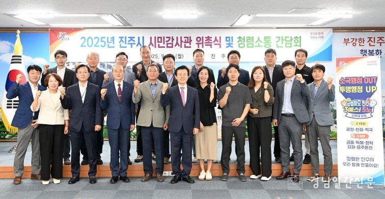 진주시, 시민감사관 위촉 및 청렴소통 간담회