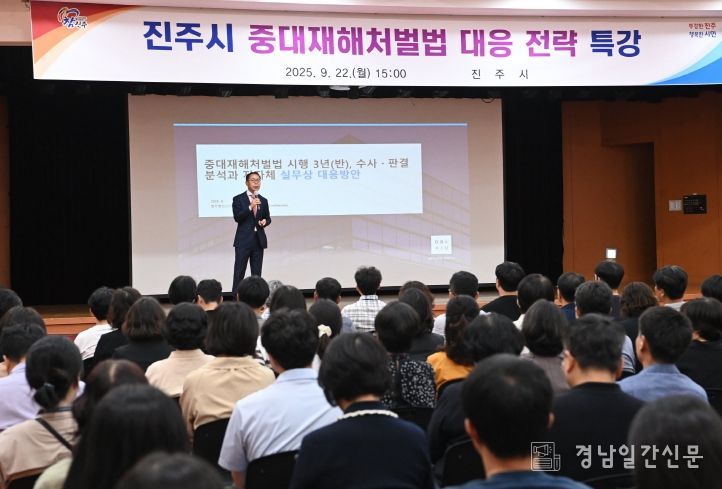 진주시, ‘중대재해처벌법 대응 전략 특강’개최