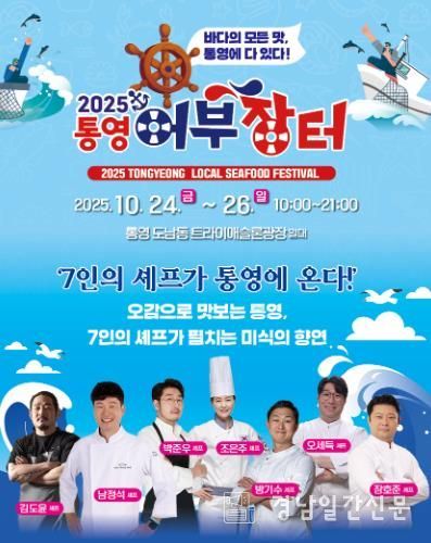 국내 정상급 셰프 7인, 통영어부장터축제에서 미식 향연 펼친다