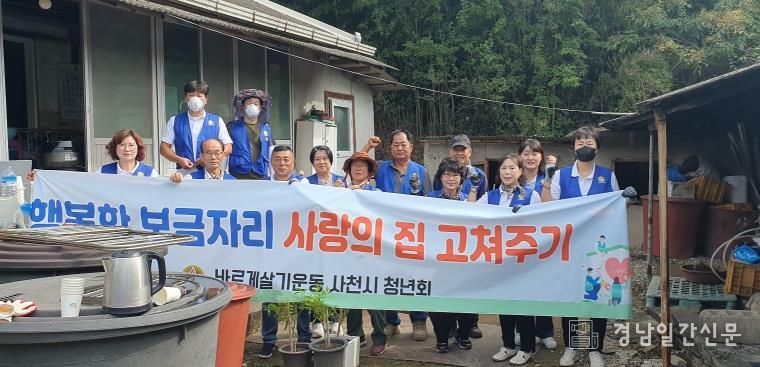 바르게살기운동 사천시협의회 청년회 ‘사랑의 집 고쳐주기’ 봉사활동