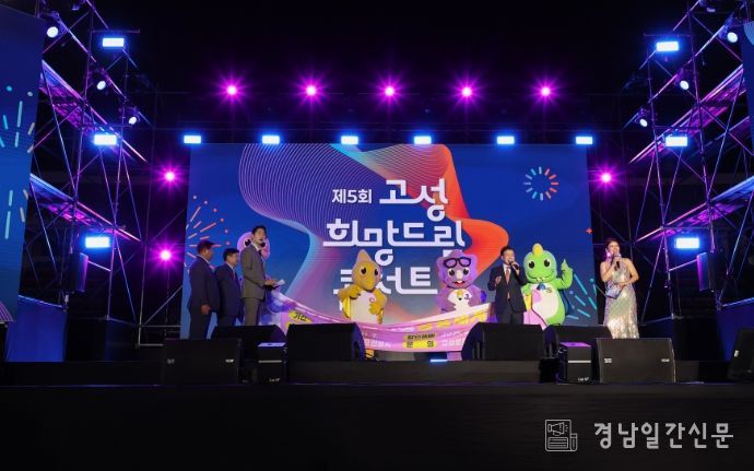 고성군, 제5회 고성희망드림콘서트