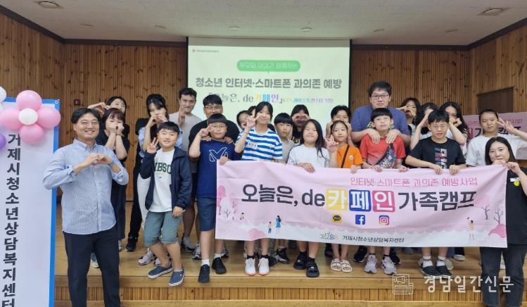 거제시, 2025년 인터넷·스마트폰 과의존 치유 가족 캠프 개최